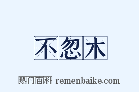 不忽木是什么意思的图片
